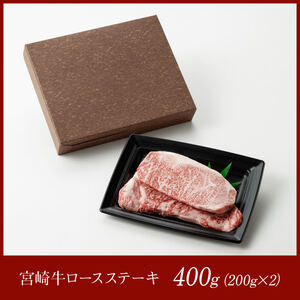 宮崎牛ロースステーキ400ｇ（200g×2枚） 【 肉 国産牛肉 牛 A4～A5等級 宮崎牛 牛 BBQ 牛 アウトドア ロースステーキ 牛肉 牛 焼肉 】