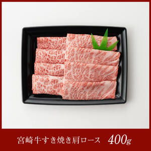 宮崎牛肩ロースすき焼き400g 【 肉 国産牛肉 牛 A4～A5等級 宮崎牛 牛 しゃぶしゃぶ 牛 カタロース 日本ハム 牛 牛肉 牛 】