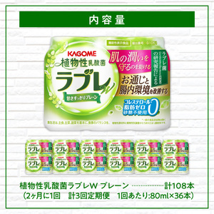 【2ヶ月に1回　計3回定期便】植物性乳酸菌ラブレW　プレーン36本（計108本） [052S03-T]
