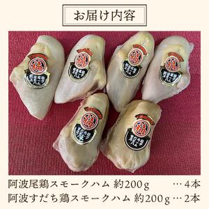 「阿波尾鶏」・「阿波すだち鶏」スモークハム詰め合わせ（計6本）