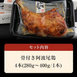 骨付き 阿波尾鶏 ローストチキン 4本セット 冷蔵 調理済 | 人気ローストチキン チキン