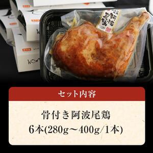 骨付き鶏 阿波尾鶏 ローストチキン 6本セット 冷蔵 調理済
