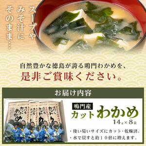 わかめ 詰合せ（14g×8pc）鳴門産 【HACCP認定工場】カットわかめ