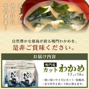 わかめ 詰合せ（17g×16pc）鳴門産 【HACCP認定工場】カットわかめ
