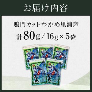 鳴門 カットわかめ 里浦産 16g×5 計80g  (徳島県認証マーク付) カットわかめ