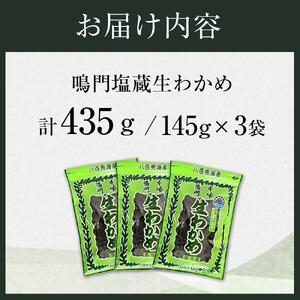 生わかめ 145g×3  計435g （徳島県認証マーク付）