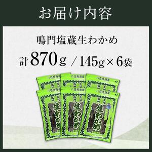生わかめ 145g×6 計870g （徳島県認証マーク付） 鳴門わかめ