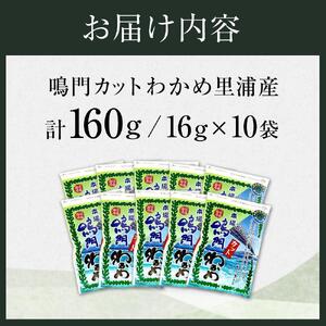 鳴門カットわかめ里浦産 16g×10 計160g (徳島県認証マーク付)