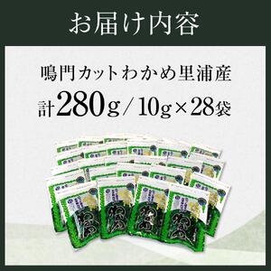 鳴門 カットわかめ 里浦産 10g×28 計280g　(徳島県認証マーク付）わかめ