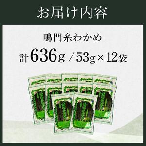 鳴門糸わかめ53g×12 636g  (徳島県認証マーク付)