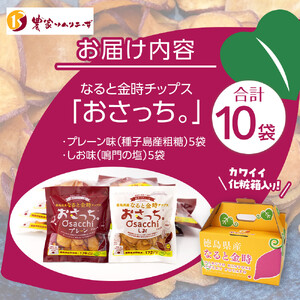 なると金時 チップス おさっち。 プレーン味 しお味セット 10袋（1袋40g） おさつチップス 芋チップス