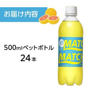 マッチ MATCH 500ml×24本 炭酸飲料 微炭酸 ビタミン炭酸 炭酸 ソーダ―