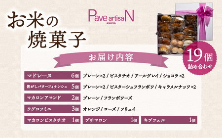 お米の焼菓子詰合せ 19個入