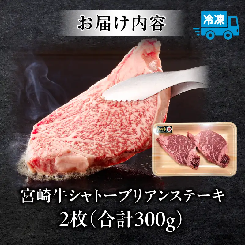 牛肉 シャトーブリアン 牛肉[宮崎牛 ステーキ 300g]