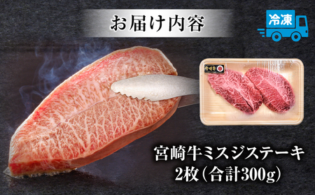 牛肉 宮崎牛 ミスジ ステーキ 300g 牛肉