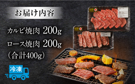宮崎牛 カルビ・ロース焼肉 合計400g 焼き肉 バーベキュー 霜降り
