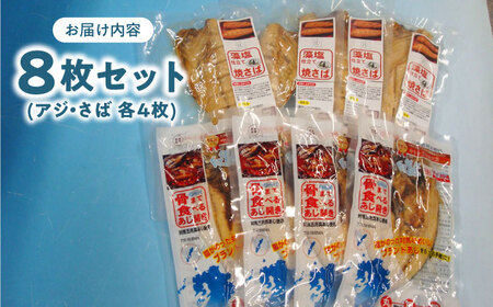 【1週間以内発送】対馬産 骨まで食べる あじ さば 各4枚 計8枚 海鮮 干物  おやつ 保存食 非常食 [WAI079] スピード発送 最速発送 最短発送