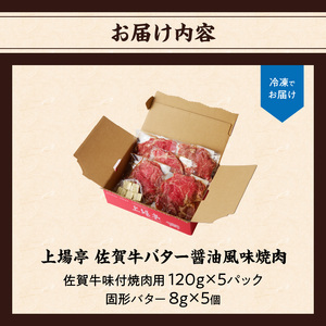 上場亭 佐賀牛バター醤油風味焼肉 ／ 味付き タレ 焼肉【B140】