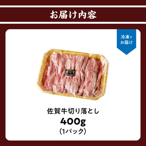 上場亭 佐賀牛切り落とし 400g ／ 佐賀牛【B192】