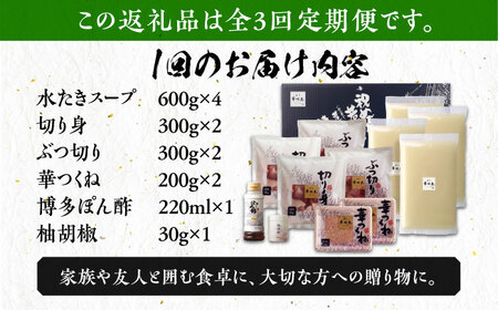 【全3回定期便】博多華味鳥 水炊き セット 6‐8人前 博多 福岡 鍋 鶏 水たき みずたき [ABCN006] 