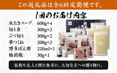 【全6回定期便】博多華味鳥 水炊き セット 6‐8人前 博多 福岡 鍋 鶏 水たき みずたき [ABCN007] 