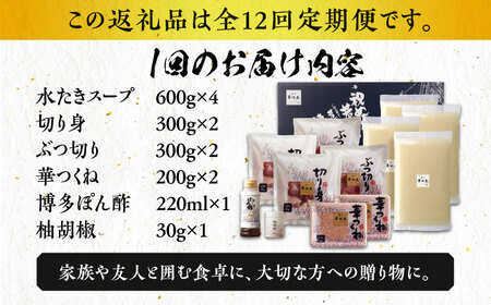 【全12回定期便】博多華味鳥 水炊き セット 6‐8人前 博多 福岡 鍋 鶏 水たき みずたき [ABCN008] 