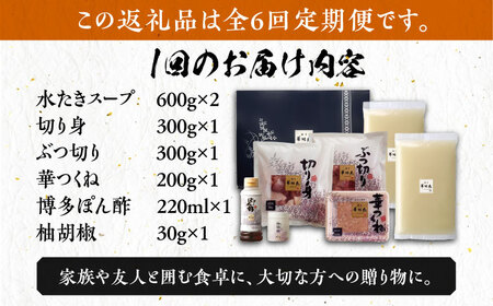 【全6回定期便】博多華味鳥 水炊き セット 3‐4人前 博多 福岡 鍋 鶏 水たき みずたき [ABCN010] 