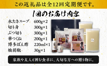 【全12回定期便】博多華味鳥 水炊き セット 3‐4人前 博多 福岡 鍋 鶏 水たき みずたき [ABCN011] 