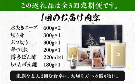 【全3回定期便】博多華味鳥 水炊き セット ちゃんぽん付き 3‐4人前 博多 福岡 鍋 鶏 水たき みずたき [ABCN012] 