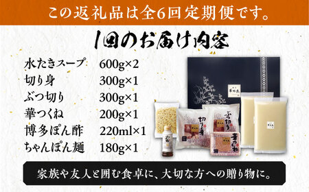 【全6回定期便】博多華味鳥 水炊き セット ちゃんぽん付き 3‐4人前 博多 福岡 鍋 鶏 水たき みずたき [ABCN013] 