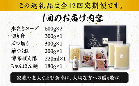 【全12回定期便】博多華味鳥 水炊き セット ちゃんぽん付き 3‐4人前 博多 福岡 鍋 鶏 水たき みずたき [ABCN014] 
