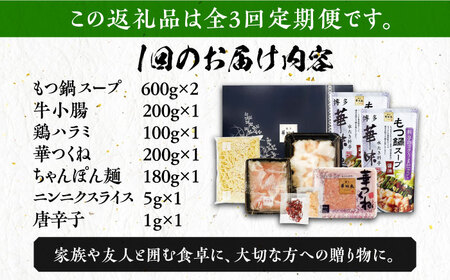 【全3回定期便】博多華味鳥 博多もつ鍋 鶏はらみ セット 3~4人前 博多 福岡 鍋 鶏 もつ もつ鍋 [ABCN015] 