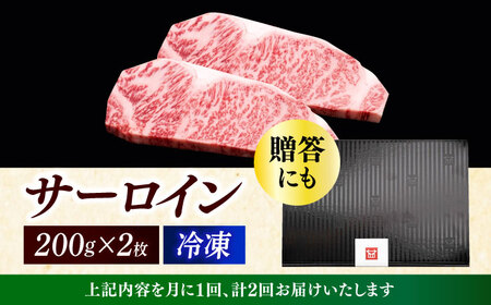 【全2回定期便】サーロイン ステーキ 200g × 2枚 [ABCL002] 