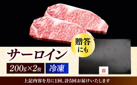 【全5回定期便】サーロイン ステーキ 200g × 2枚肉 [ABCL004] 