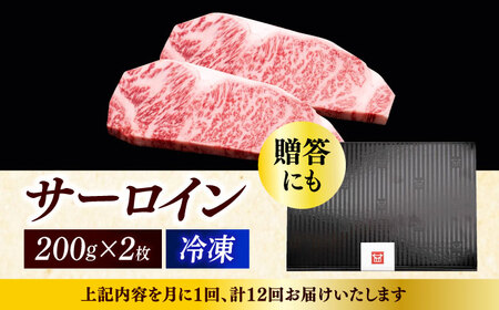 【全12回定期便】サーロイン ステーキ 200g × 2枚 [ABCL006] 
