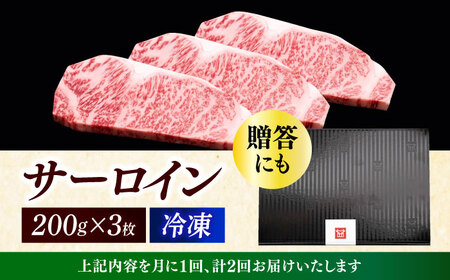 【全2回定期便】 サーロイン ステーキ 200g × 3枚 [ABCL008] 
