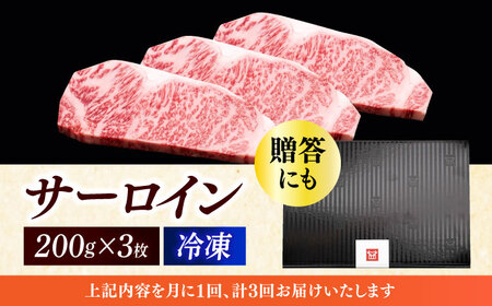 【全3回定期便】 サーロイン ステーキ 200g × 3枚 [ABCL009] 