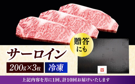 【全10回定期便】 サーロイン ステーキ 200g × 3枚 [ABCL011] 