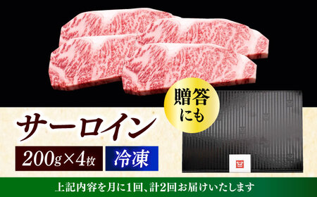 【全2回定期便】 サーロイン ステーキ 200g × 4枚 [ABCL013] 
