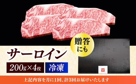 【全3回定期便】 サーロイン ステーキ 200g × 4枚 [ABCL014] 