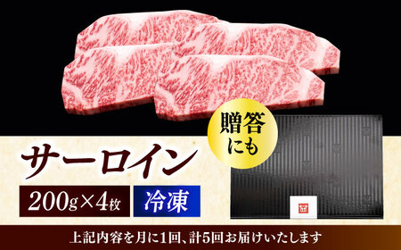 【全5回定期便】 サーロイン ステーキ 200g × 4枚 [ABCL015] 