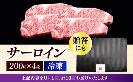 【全10回定期便】 サーロイン ステーキ 200g × 4枚 [ABCL016] 
