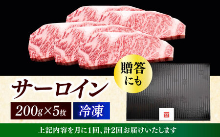 【全2回定期便】 サーロイン ステーキ 200g × 5枚 [ABCL018] 