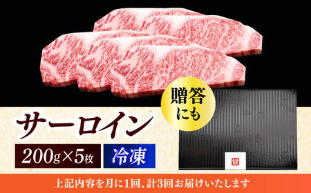 【全3回定期便】 サーロイン ステーキ 200g × 5枚 [ABCL019] 