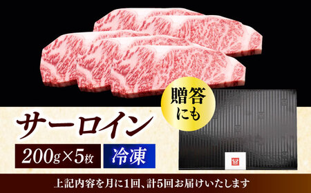 【全5回定期便】 サーロイン ステーキ 200g × 5枚 [ABCL020] 