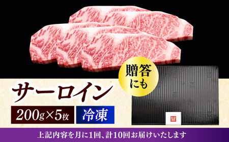 【全10回定期便】 サーロイン ステーキ 200g × 5枚 [ABCL021] 