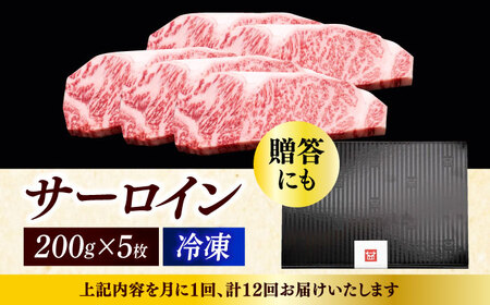 【全12回定期便】 サーロイン ステーキ 200g × 5枚 [ABCL022] 