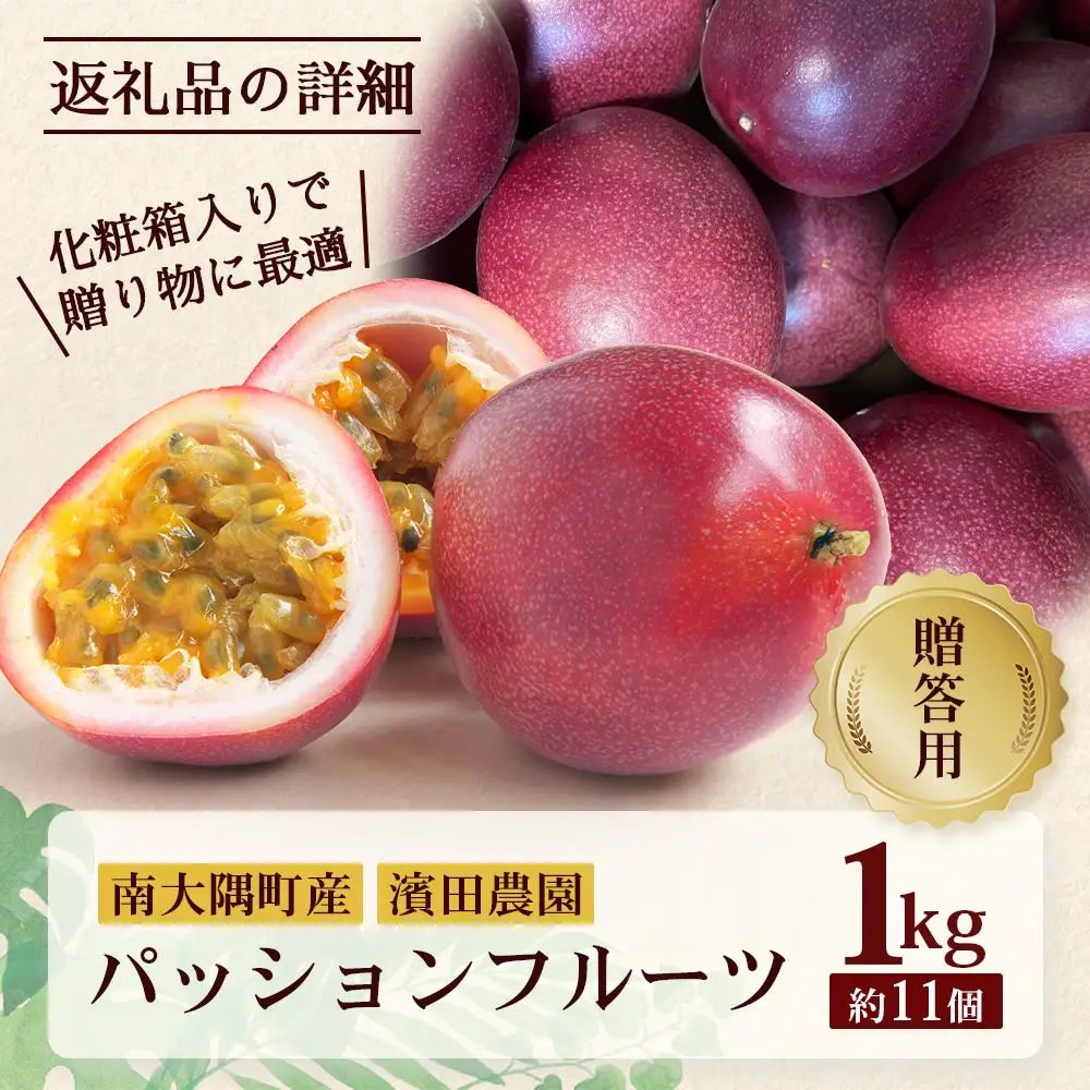 【今が旬！】贈答用パッションフルーツ1kg （約11個） 濱田農園 HB-706 ｜産地直送 新鮮 パッション フルーツ 南大隅町 果物 果実 ギフト プレゼント濱田農園 贈答用 人気 南国フルーツ 鹿児島県 南大隅町 hello! brand new days