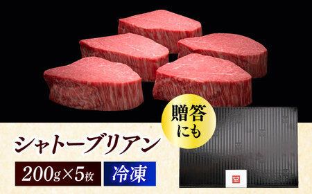 博多和牛 牛肉 ヒレ シャトーブリアン 200g × 5 [ABCL028] ギフト シャトーブリアン