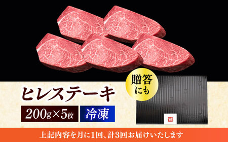  【全3回定期便】 博多和牛 ヒレステーキ 200g × 5枚 [ABCL034] ヒレ 牛肉